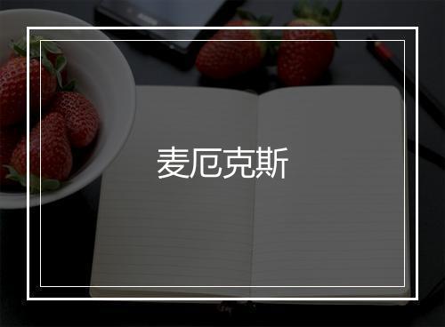 麦厄克斯