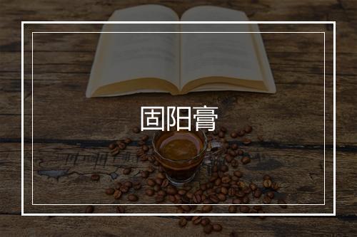 固阳膏