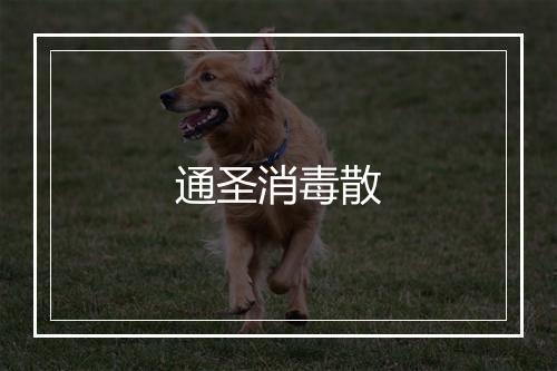 通圣消毒散