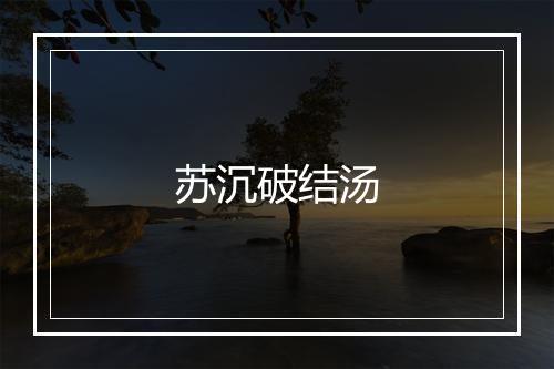 苏沉破结汤