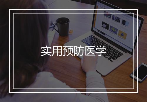 实用预防医学