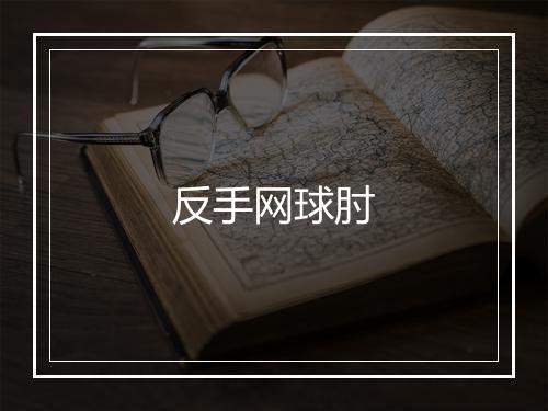 反手网球肘