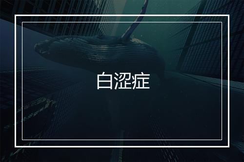 白涩症