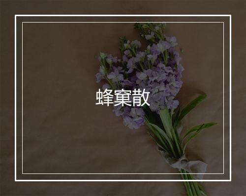 蜂窠散