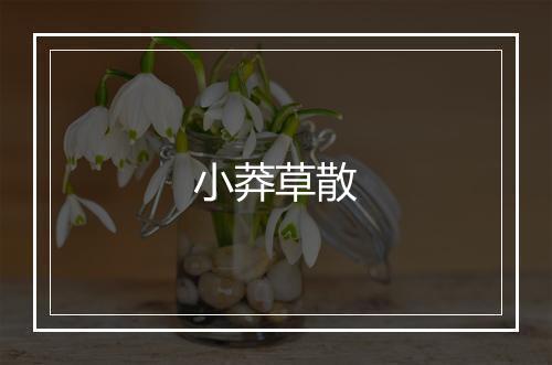 小莽草散