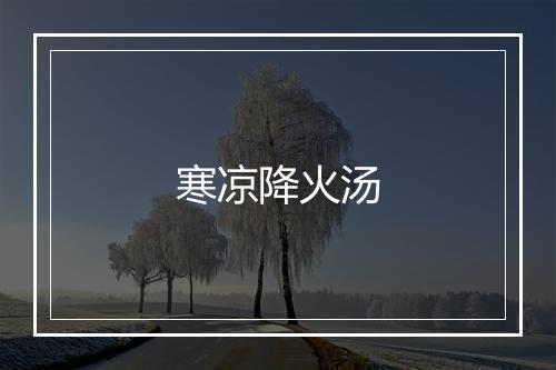 寒凉降火汤