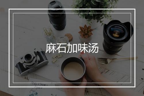 麻石加味汤