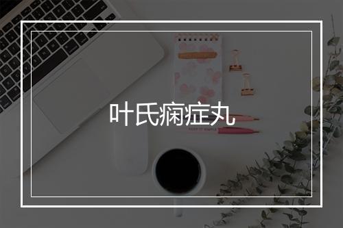 叶氏痫症丸