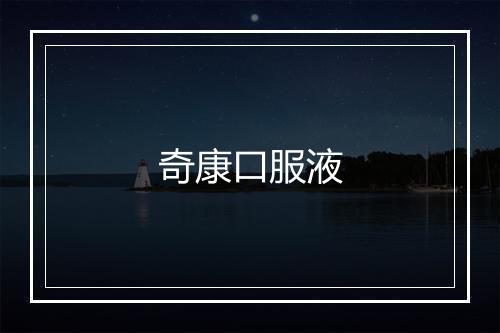 奇康口服液