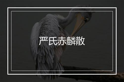 严氏赤麟散