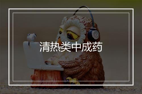 清热类中成药