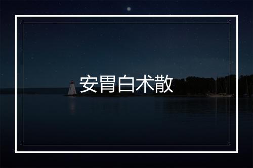 安胃白术散