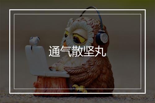 通气散坚丸