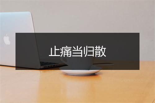 止痛当归散