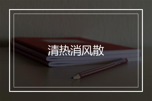 清热消风散