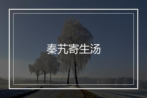 秦艽寄生汤