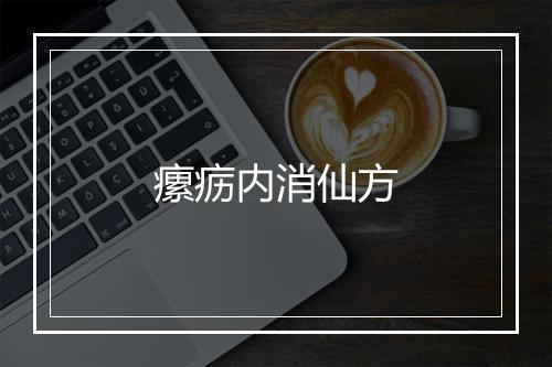 瘰疬内消仙方