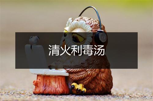 清火利毒汤