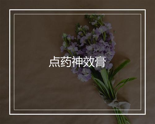 点药神效膏