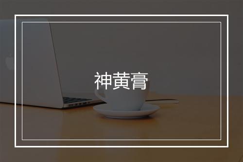 神黄膏