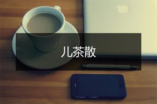 儿茶散