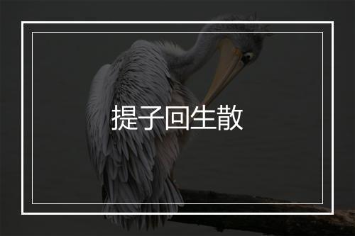 提子回生散