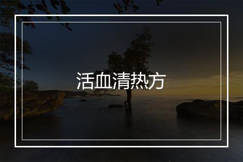 活血清热方