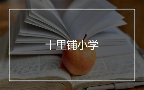 十里铺小学