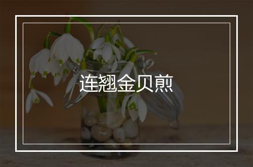 连翘金贝煎