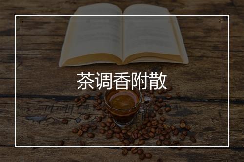 茶调香附散