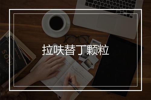 拉呋替丁颗粒