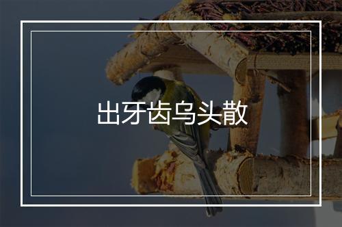 出牙齿乌头散