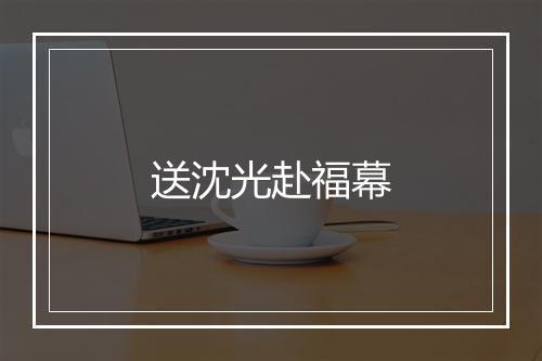 送沈光赴福幕