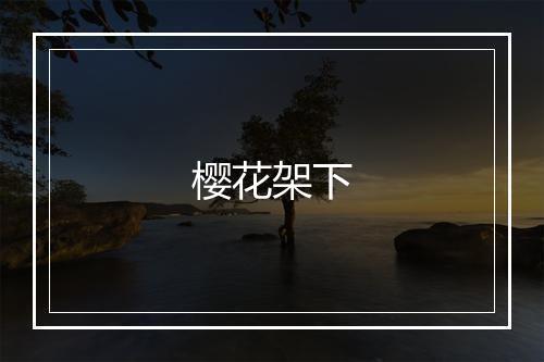 樱花架下