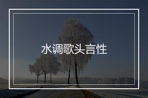 水调歌头言性