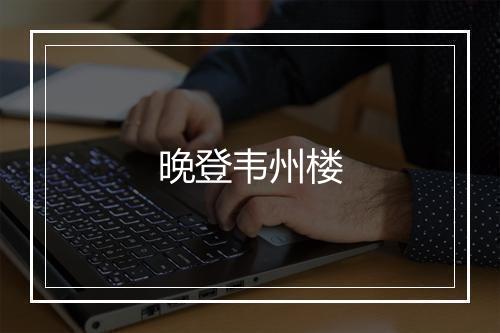 晚登韦州楼