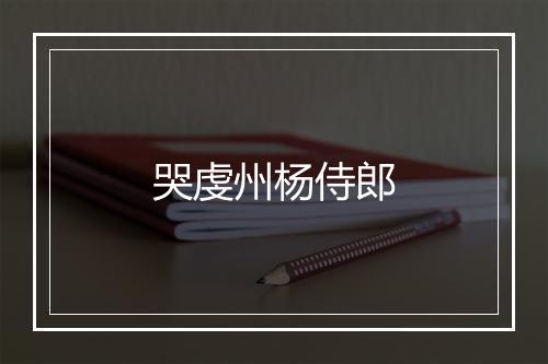 哭虔州杨侍郎