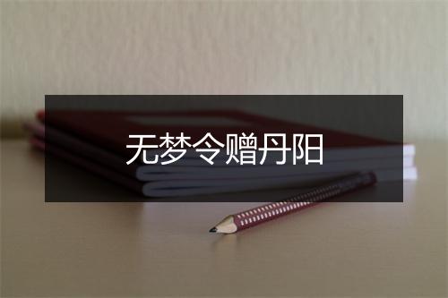 无梦令赠丹阳