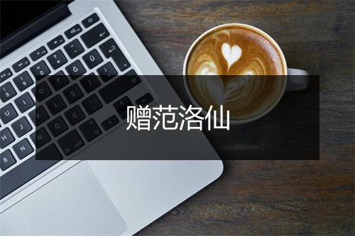 赠范洛仙