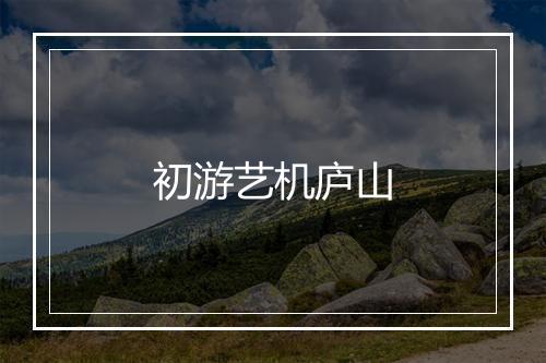 初游艺机庐山