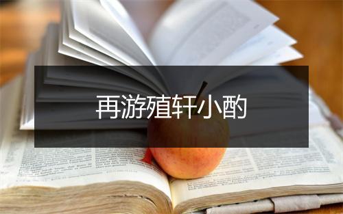 再游殖轩小酌