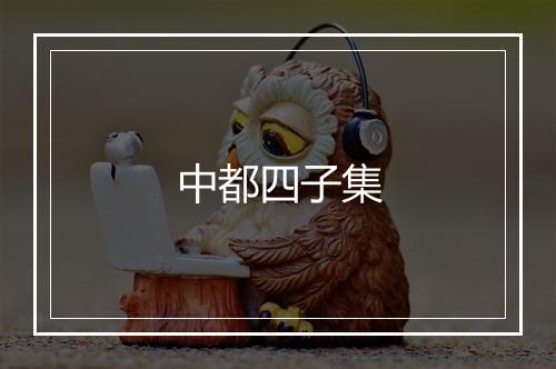 中都四子集