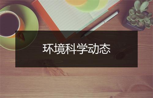 环境科学动态