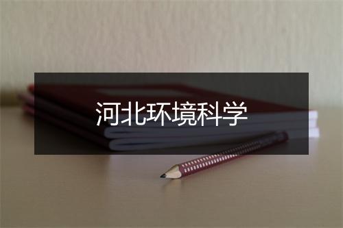 河北环境科学