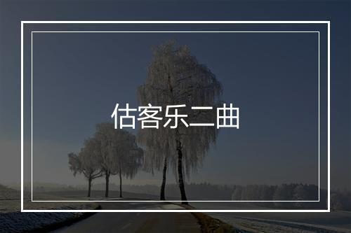 估客乐二曲