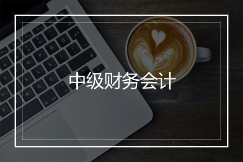 中级财务会计