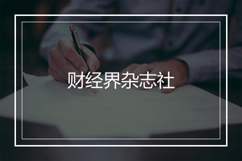 财经界杂志社