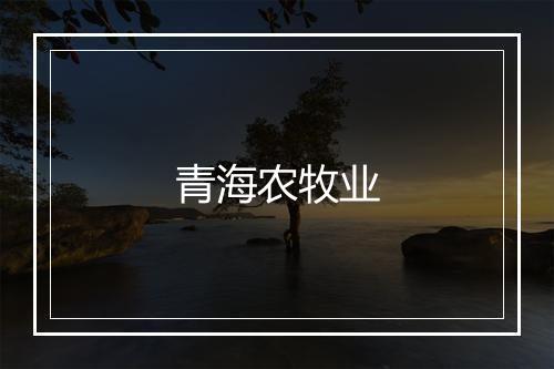 青海农牧业