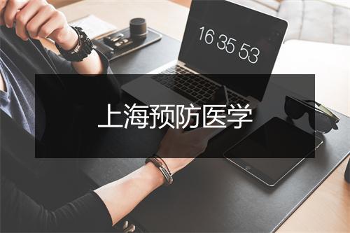 上海预防医学