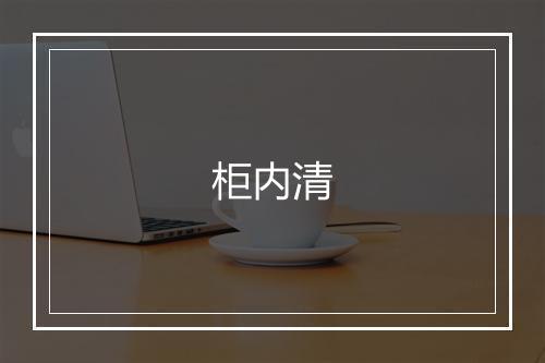 柜内清